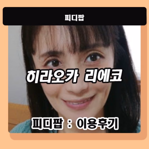 히라오카 리에코 3