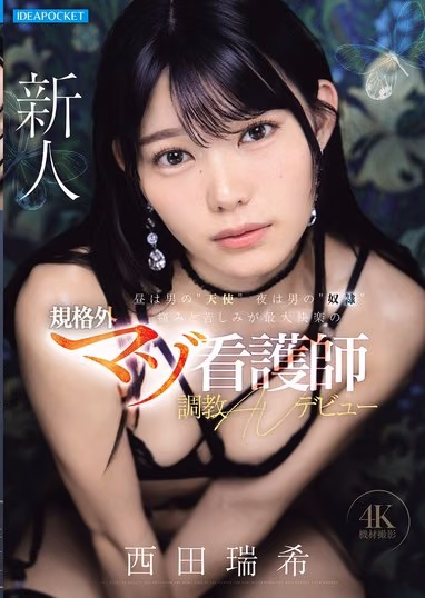 西田瑞希