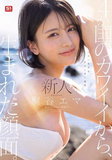 桐谷エマ