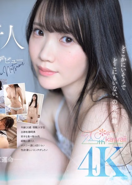 今井なつめ