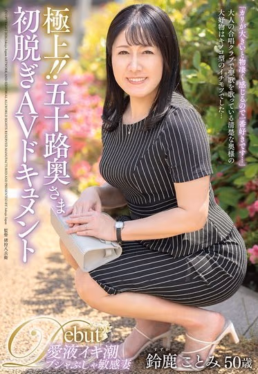 鈴鹿ことみ