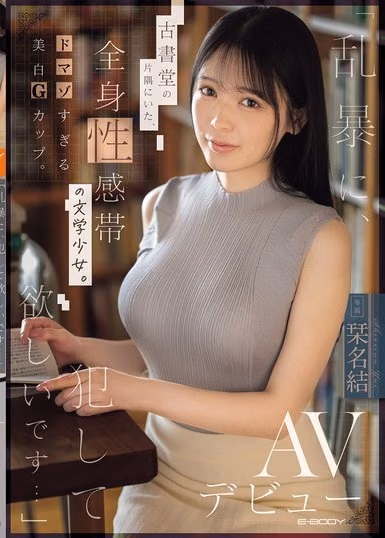 栞名結