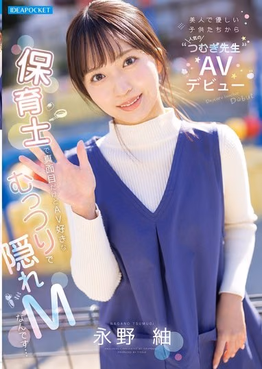 永野紬