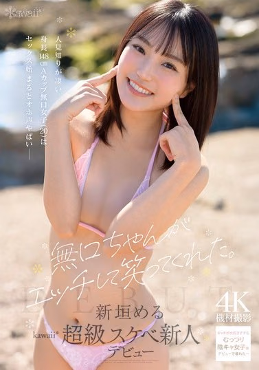 新垣める