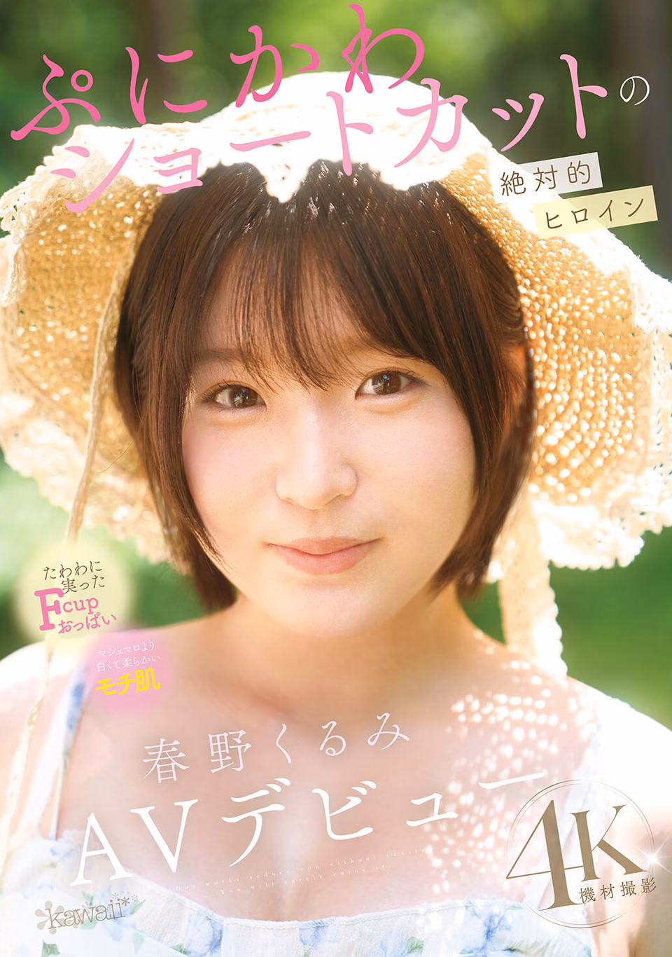 春野くるみ