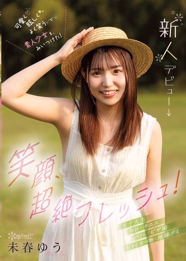 未春ゆう
