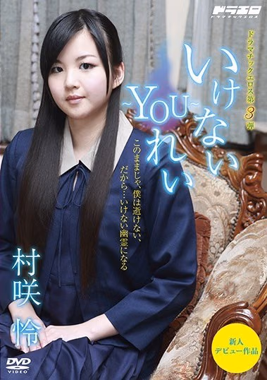 村咲怜