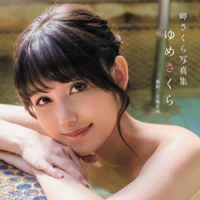 岬さくら 11