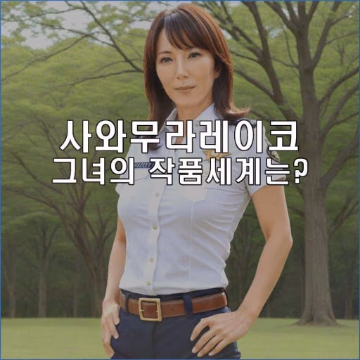 사와무라 레이코 7