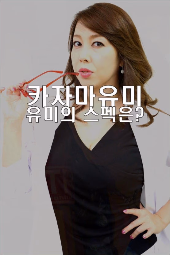 카자마 유미 35