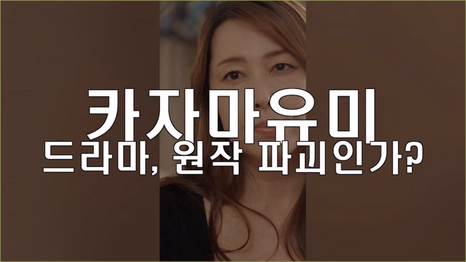 카자마 유미 37