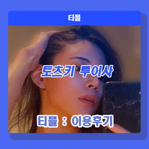 토츠키 루이사 6