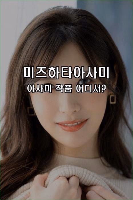 미즈하타 아사미 8